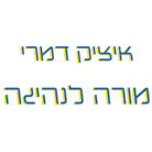 איציק דמרי - מורה לנהיגה בבאר שבע איציק דמרי - מורה לנהיגה בבאר שבע