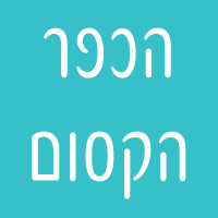 הכפר הקסום בראשון לציון הכפר הקסום בראשון לציון