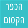 לוגו של הכפר הקסום הכפר הקסום - תמונת לוגו
