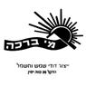 מי ברכה- לוגו מי ברכה- לוגו