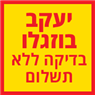 לוגו של בוזגלו יעקב בוזגלו יעקב - תמונת לוגו