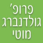 פרופ' גולדנברג מוטי בתל אביב