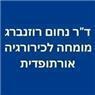 ד"ר רוזנברג נחום