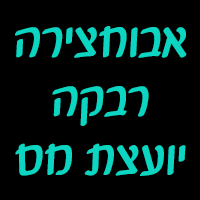 לוגו של אבוחצירה רבקה -יועצת מס אבוחצירה רבקה -יועצת מס - תמונת לוגו