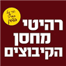 רהיטי מחסן הקיבוצים ברחובות רהיטי מחסן הקיבוצים ברחובות