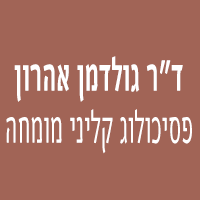ד"ר גולדמן אהרון-פסיכולוג קליני מומחה ברחובות ד"ר גולדמן אהרון-פסיכולוג קליני מומחה ברחובות
