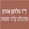 לוגו של ד"ר גולדמן אהרון-פסיכולוג קליני מומחה ד"ר גולדמן אהרון-פסיכולוג קליני - תמונת לוגו