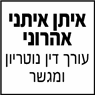 איתן-איתני אהרוני עורך דין נוטריון ומגשר- לוגו איתן-איתני אהרוני עורך דין נוטריון ומגשר- לוגו