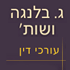 ג בלנגה ושות'- לוגו ג בלנגה ושות'- לוגו