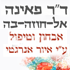 לוגו של ד"ר פאינה אל-חוזה-בה ד"ר פאינה אל-חוזה-בה - תמונת לוגו