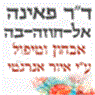 לוגו של ד"ר פאינה אל-חוזה-בה ד"ר פאינה אל-חוזה-בה - תמונת לוגו