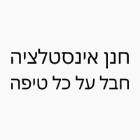 חנן - חבל על כל טיפה באילת