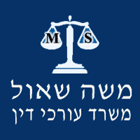 לוגו של משה שאול משרד עו"ד משה שאול משרד עו"ד - תמונת לוגו