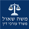 לוגו של משה שאול משרד עו"ד משה שאול משרד עו"ד - תמונת לוגו