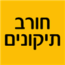 חורב תיקונים בחיפה חורב תיקונים בחיפה