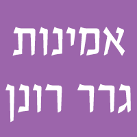 אמינות גרר רונן באשקלון אמינות גרר רונן באשקלון