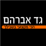 גד אברהם - טכנאי גז בפתח תקווה גד אברהם - טכנאי גז בפתח תקווה