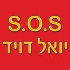 לוגו של s.o.s יואל דויד s.o.s יואל דויד - תמונת לוגו