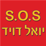 s.o.s יואל דויד- לוגו s.o.s יואל דויד- לוגו