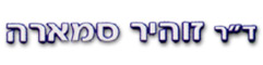 ד"ר סמארה זוהר בראשון לציון ד"ר סמארה זוהר בראשון לציון