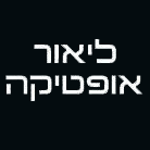 לוגו של ליאור אופטיקה ליאור אופטיקה - תמונת לוגו