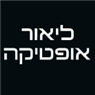 לוגו של ליאור אופטיקה ליאור אופטיקה - תמונת לוגו