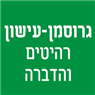 גרוסמן-עישון רהיטים והדברה- לוגו גרוסמן-עישון רהיטים והדברה- לוגו