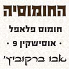 החומוסיה של קובי ברמת השרון