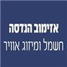 לוגו של אזימוב הנדסה- חשמל ומיזוג אוויר אזימוב הנדסה- חשמל ומיזוג אוויר - תמונת לוגו