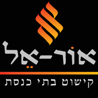לוגו של אור - אל קישוט בתי כנסת בע אור - אל קישוט בתי כנסת בע