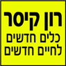 לוגו של רון קיסר כלים חדשים לחיים חדשים - תמונת לוגו