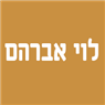 לוי אברהם בפתח תקווה לוי אברהם בפתח תקווה