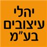 יהלי עיצובים בע"מ בשוהם יהלי עיצובים בע"מ בשוהם