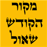 לוגו של מקור הקודש שאול - תמונת לוגו