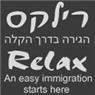 רילקס - הגירה חוקית