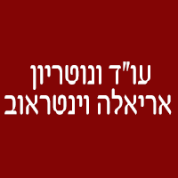 לוגו של עו"ד ונוטריון אריאלה וינטראוב עו"ד ונוטריון אריאלה וינטראוב - תמונת לוגו