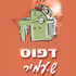 לוגו של בית דפוס ש.עמיר בית דפוס ש.עמיר - תמונת לוגו