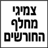 לוגו של צמיגי מחלף החורשים - תמונת לוגו