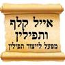 לוגו של איל קלף ותפילין - תמונת לוגו