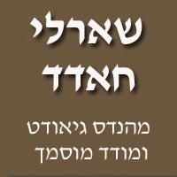 שארלי חדאד בג'יש שארלי חדאד בג'יש