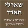 לוגו של שארלי חדאד שארלי חדאד - תמונת לוגו