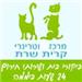 מרכז וטרינרי קרית שרת - תמונה