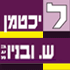 ליכטמן ש. ובניו בע"מ בתל אביב ליכטמן ש. ובניו בע"מ בתל אביב