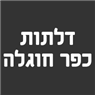 לוגו של דלתות כפר חוגלה דלתות כפר חוגלה - תמונת לוגו