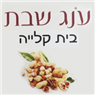 לוגו של עונג שבת עונג שבת - תמונת לוגו