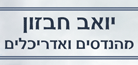 יואב חבזון-מהנדסים, אדריכלים,קבלנים- לוגו יואב חבזון-מהנדסים, אדריכלים,קבלנים- לוגו