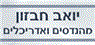 לוגו של יואב חבזון-מהנדסים, אדריכלים,קבלנים יואב חבזון-מהנדסים, אדריכלים,קבלנים - תמונת לוגו