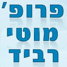 פרופ' רביד מוטי בתל אביב