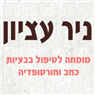 ניר עציון רפואה סינית