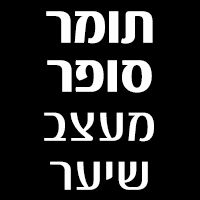 תומר סופר מעצב שיער בבאר שבע תומר סופר מעצב שיער בבאר שבע